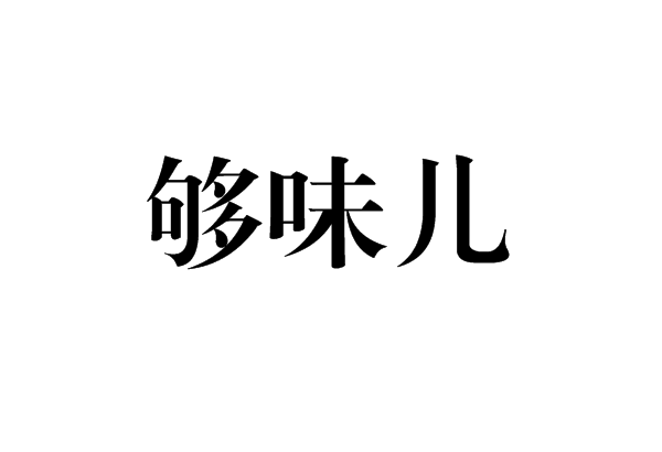 夠味兒 夠味兒
