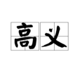 高義(漢語詞語) 高義(漢語詞語)