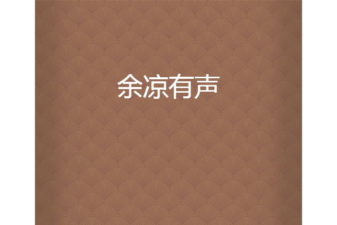 余涼有聲 余涼有聲