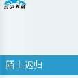 陌上遲歸 陌上遲歸