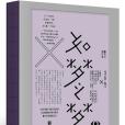 如夢之夢(2019年中信出版社出版的圖書) 如夢之夢(2019年中信出版社出版的圖書)