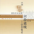 河汾道統:河東學派考論(河汾道統) 河汾道統:河東學派考論(河汾道統)