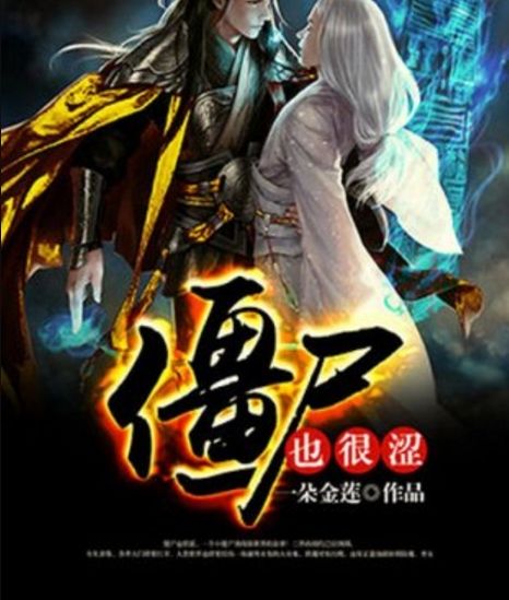 殭屍也很澀 殭屍也很澀