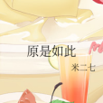 原是如此 原是如此