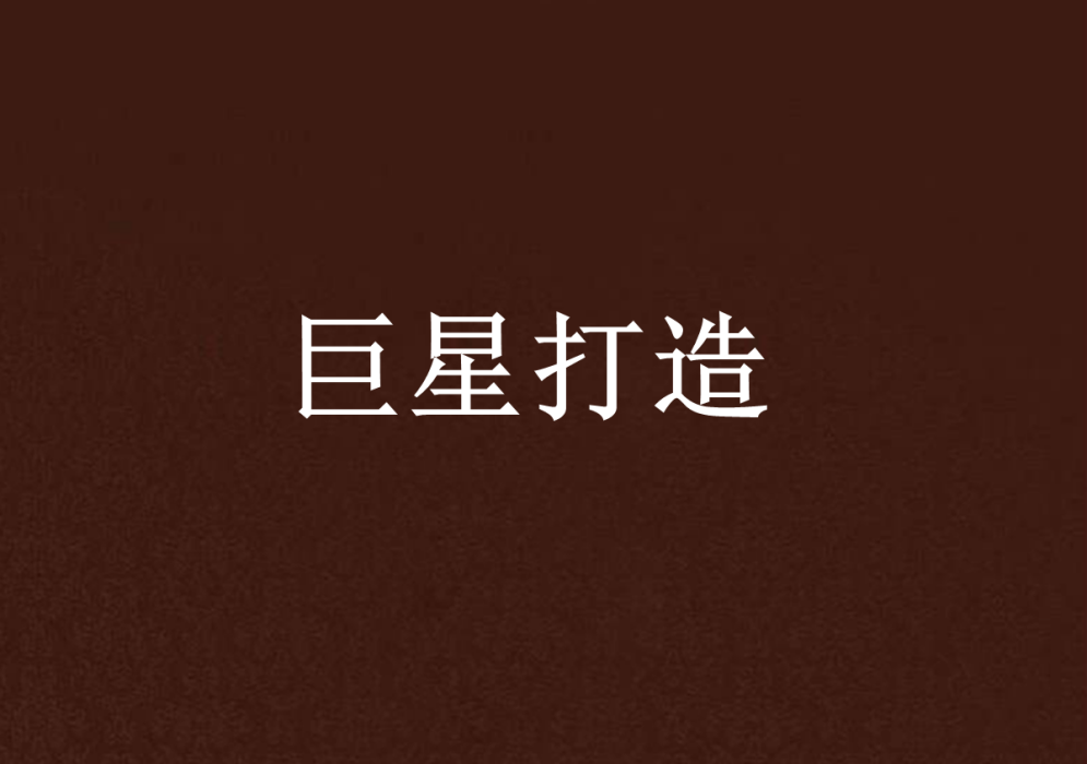 巨星打造 巨星打造