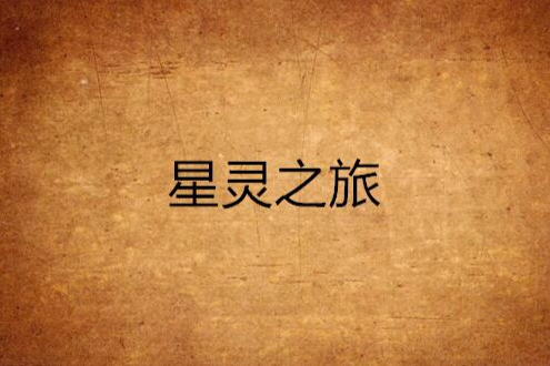 星靈之旅