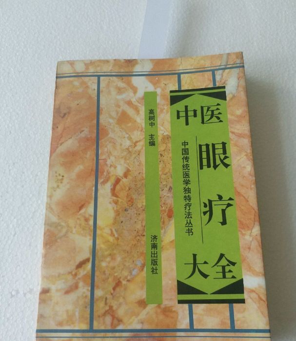 中醫眼療大全 中醫眼療大全