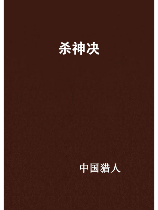 殺神決 殺神決