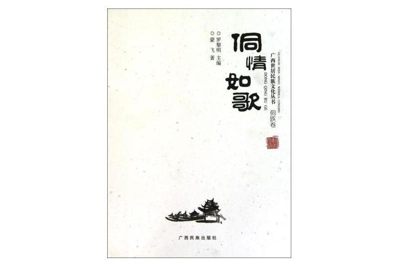侗情如歌 侗情如歌