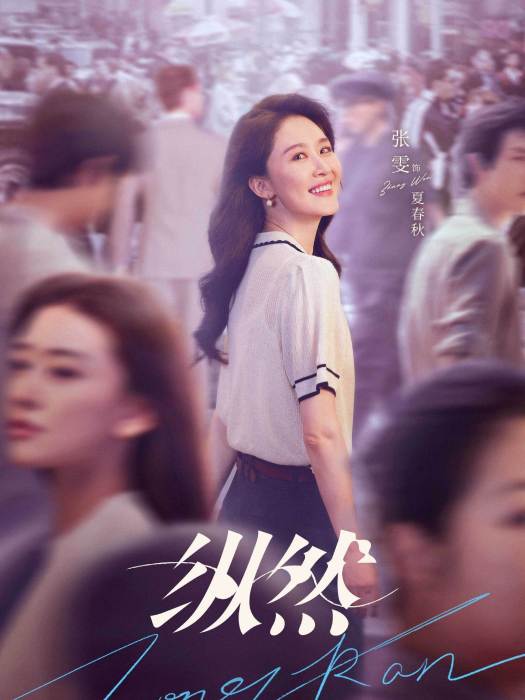 夏春秋(電視劇《縱然》中的角色) 夏春秋(電視劇《縱然》中的角色)