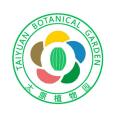 太原植物園