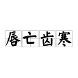 唇亡齒寒(唇寒齒亡) 唇亡齒寒(唇寒齒亡)