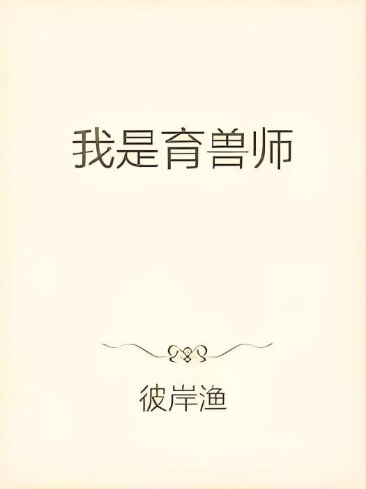 我是育獸師 我是育獸師