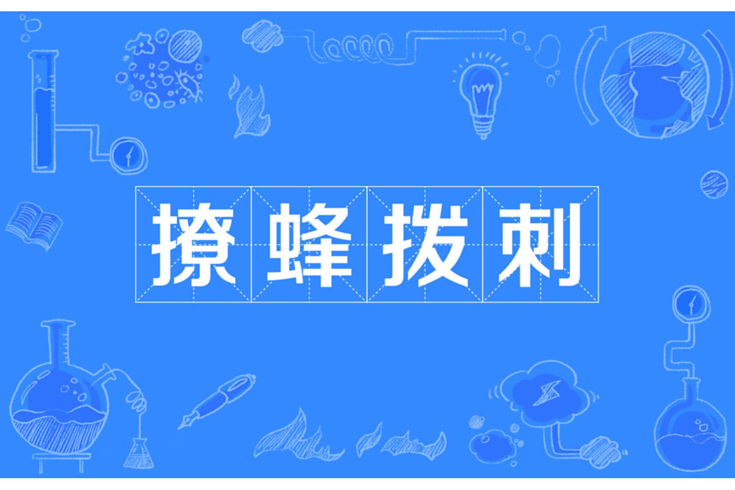撩蜂撥刺 撩蜂撥刺
