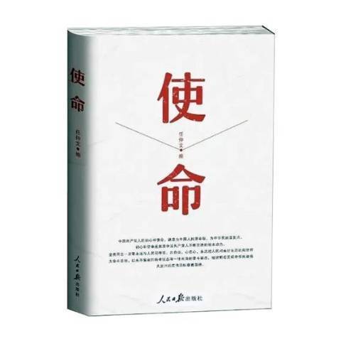 使命(2019年人民日報出版社出版的圖書) 使命(2019年人民日報出版社出版的圖書)
