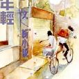 那時年輕 那時年輕