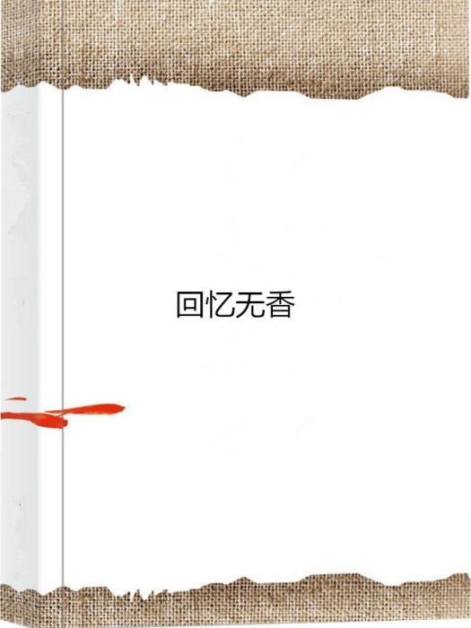 回憶無香