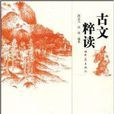 古文粹讀 古文粹讀