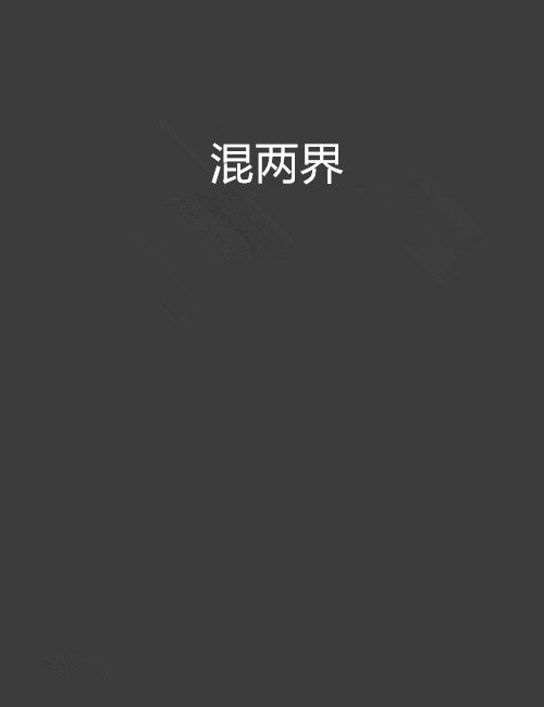 混兩界 混兩界