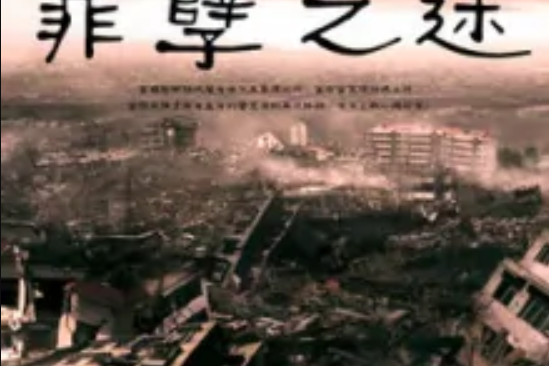 罪孽之途 罪孽之途
