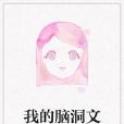 我的腦洞文 我的腦洞文