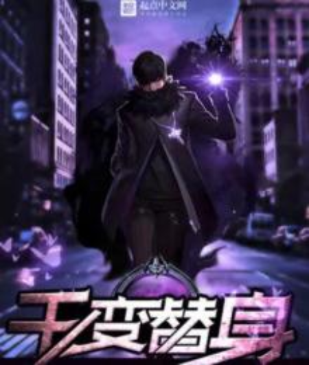 千變替身 千變替身