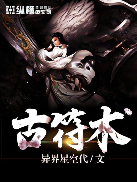 古符術 古符術
