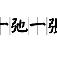 一弛一張 一弛一張