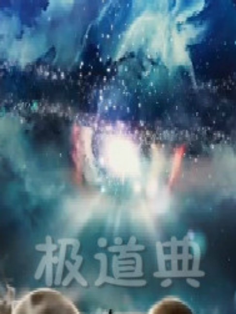 極道典 極道典