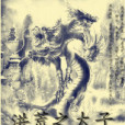 洪荒之太子 洪荒之太子