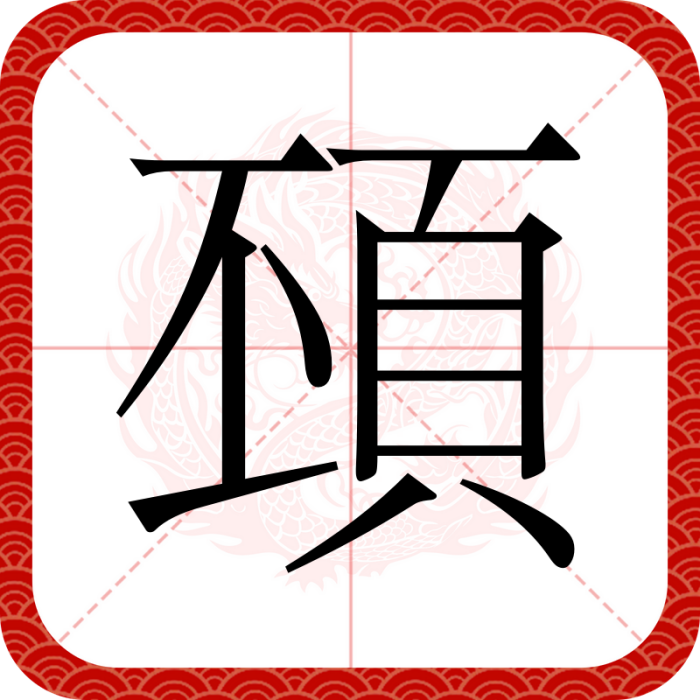 䪹 䪹