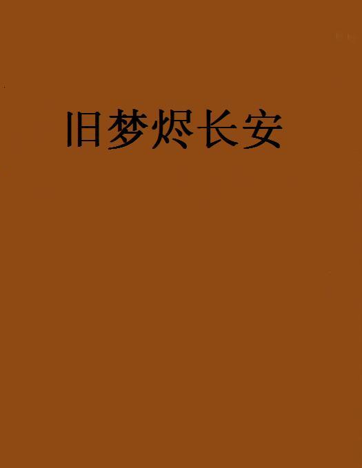 舊夢燼長安 舊夢燼長安