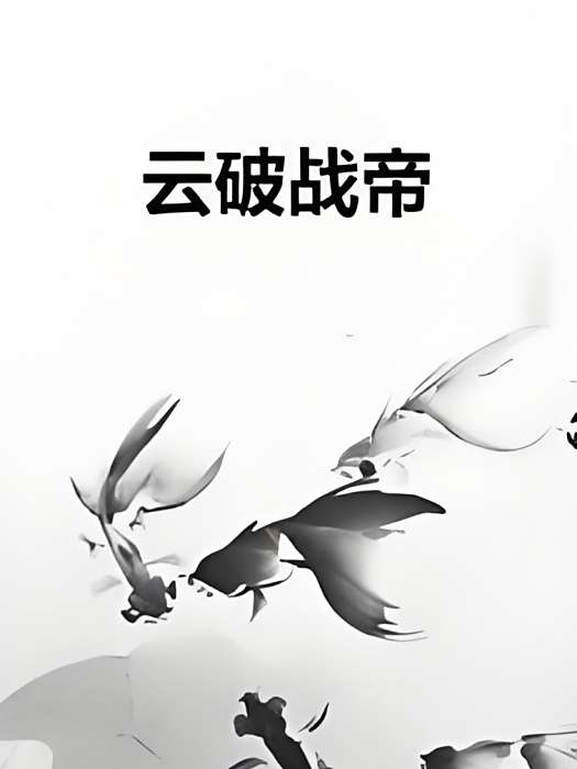 雲破戰帝 雲破戰帝
