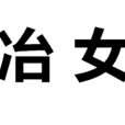 冶女