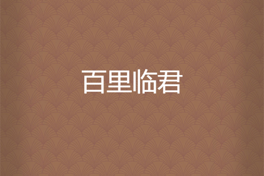 百里臨君 百里臨君