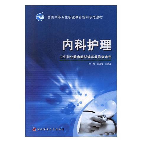 內科護理(2010年第四軍醫大學出版社出版的圖書) 內科護理(2010年第四軍醫大學出版社出版的圖書)