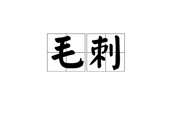 毛刺(漢語詞語) 毛刺(漢語詞語)