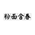 粉面含春