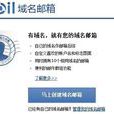 域名信箱 域名信箱
