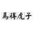 焉得虎子 焉得虎子