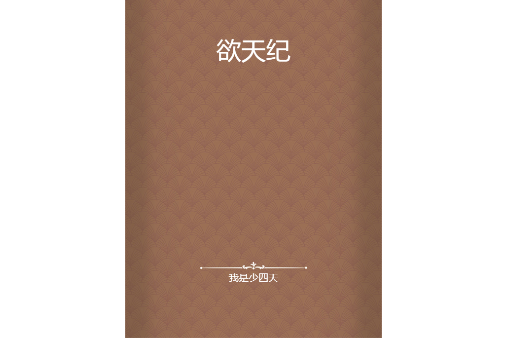 欲天紀 欲天紀