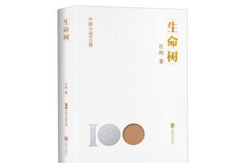 生命樹(2023年北京聯合出版公司出版的圖書) 生命樹(2023年北京聯合出版公司出版的圖書)