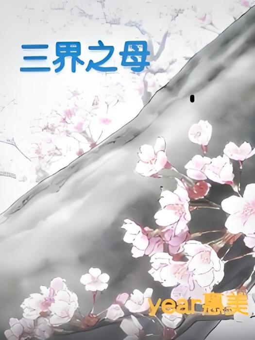 三界之母 三界之母