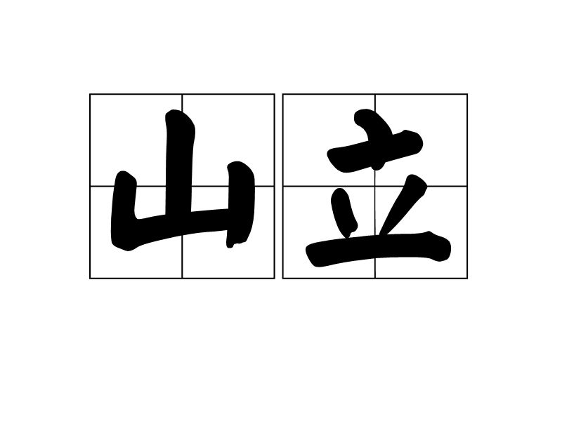 山立 山立
