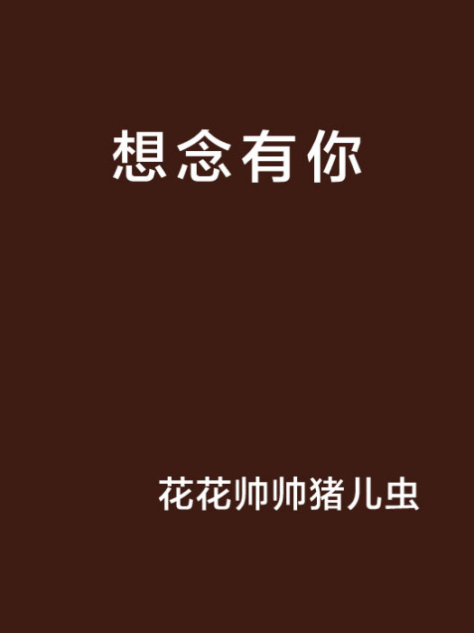 想念有你 想念有你