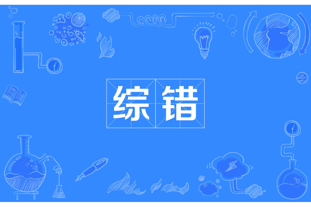 綜錯 綜錯