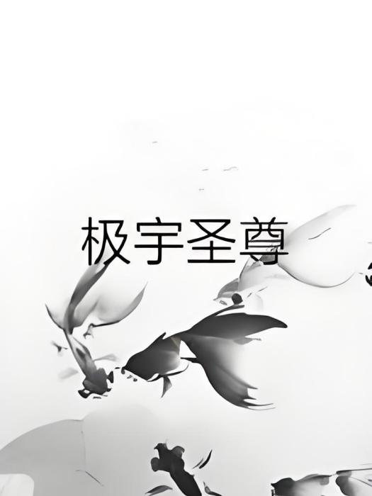極宇聖尊