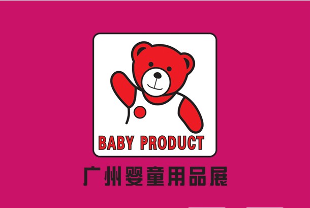 第3屆廣州國際嬰童用品展覽會