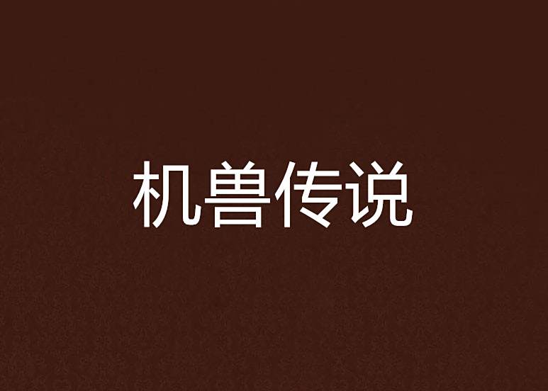 機獸傳說 機獸傳說