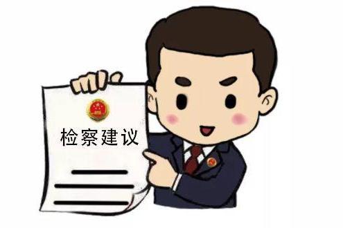 檢察建議 檢察建議